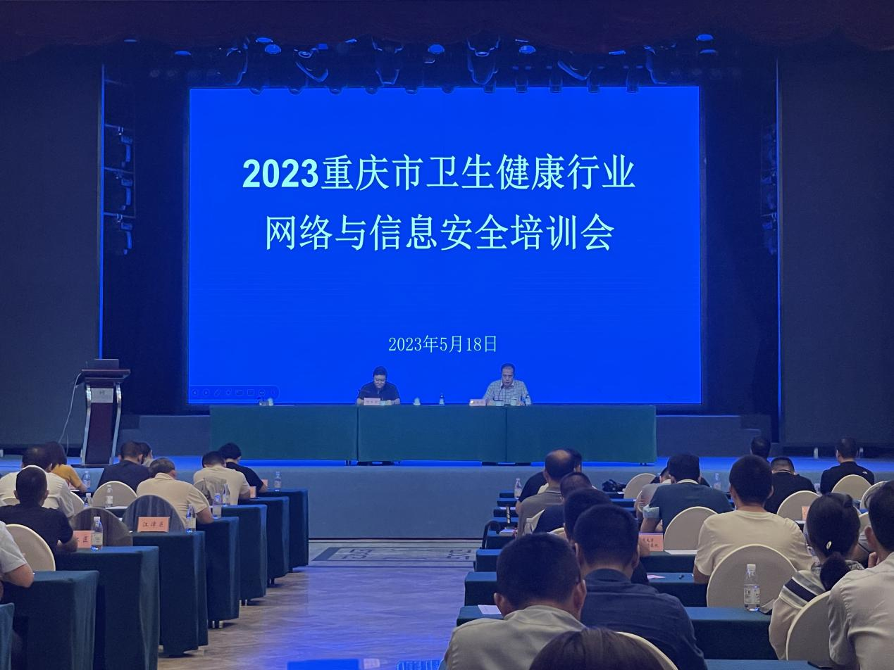 2023年重庆市卫生健康行业网络与信息安全培训会顺利召开